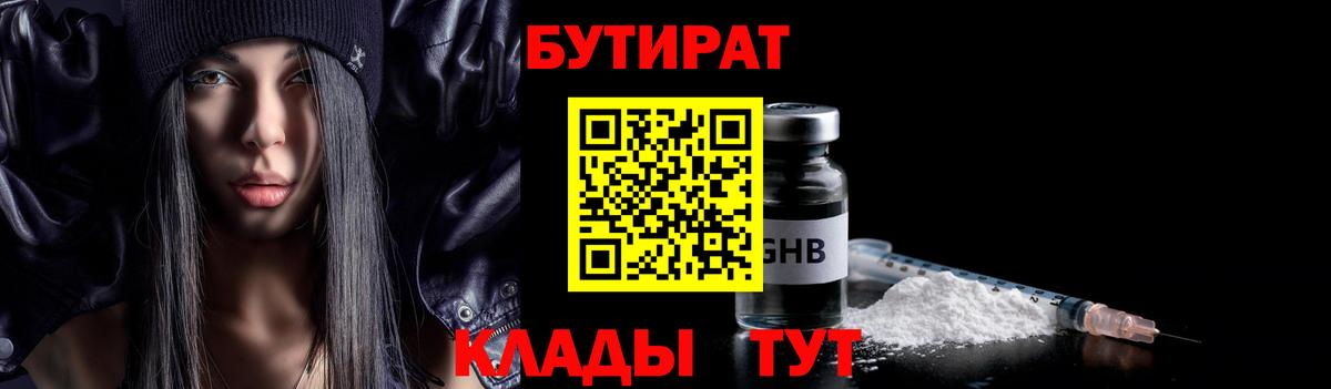 Бутират  БУТИРАТ жидкий экстази  Вход с VPN  Гатчина 